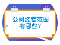 公司經(jīng)營(yíng)范圍變更