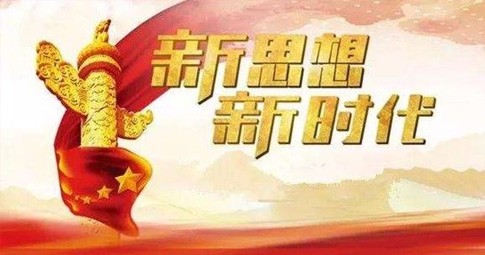 深刻領(lǐng)會習近平新時代中國特色社會主義思想