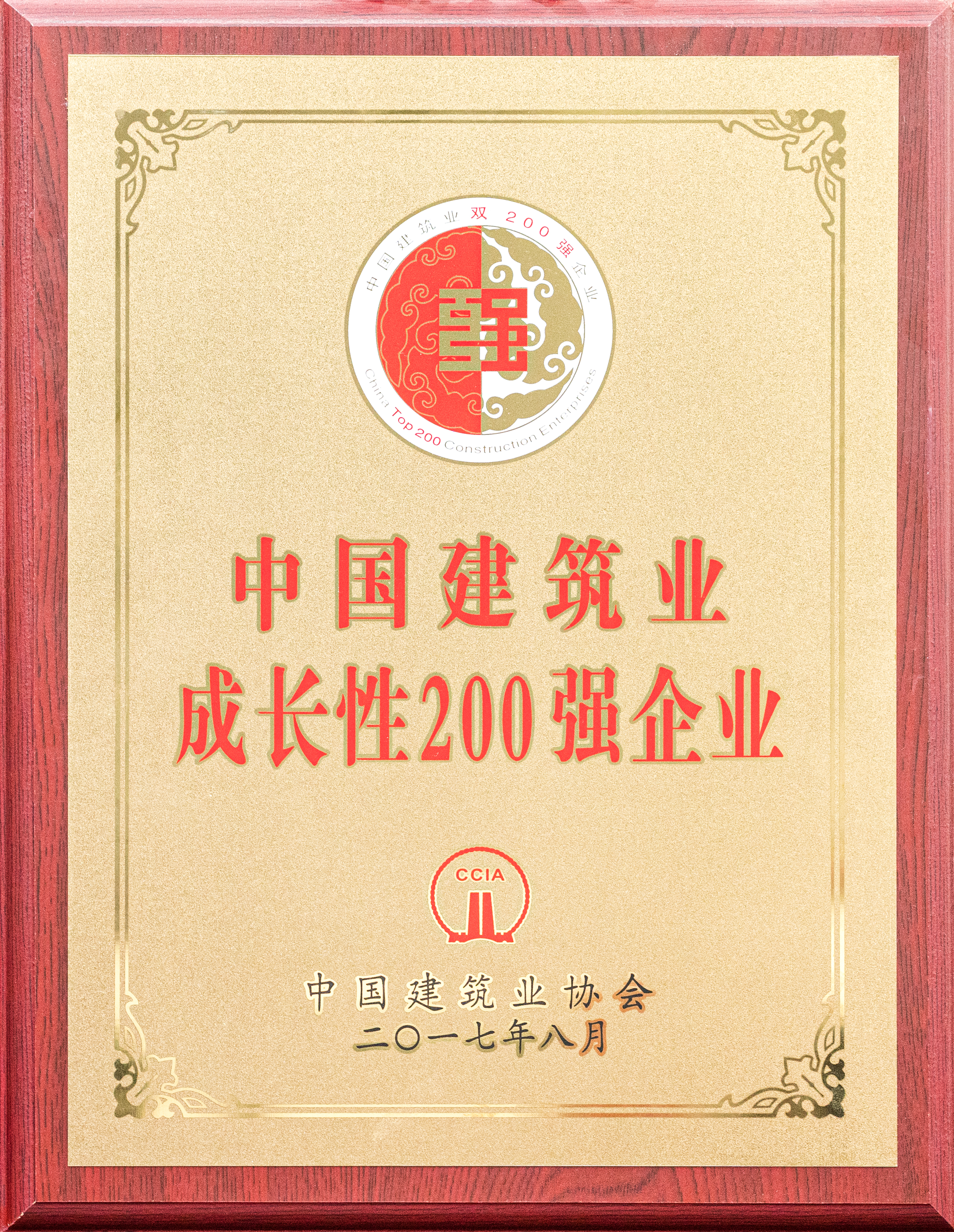 中國建筑業(yè)成長性200強(qiáng)